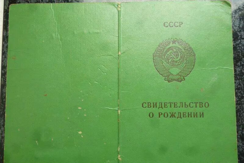 Свидетельство о рождении. Свидетельство о рождении СССР. Свидетельство о рождении СССР зеленое. Свидетельство о рождении 1984. Бонус за свидетельство о рождении ссср