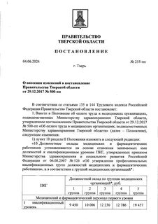 Постановление правительства 255