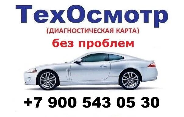 Где пройти техосмотр в минске. Техосмотр без проблем. где пройти техосмотр. пройти техосмотр красноярск без проблем. техосмотр белово.