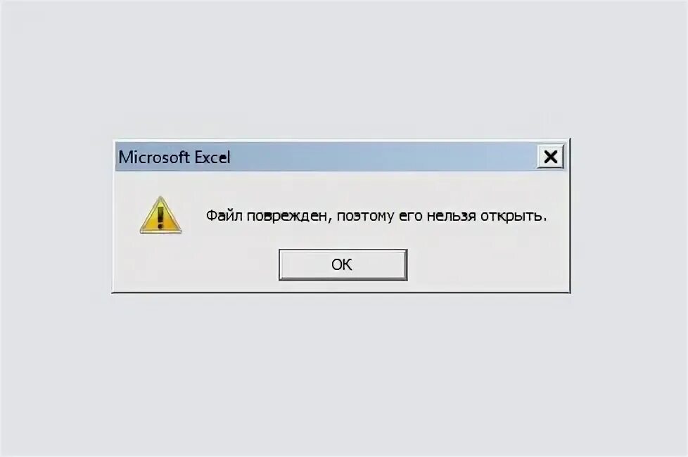 Восстановить поврежденный word. Excel нельзя открыть. Ошибка файл поврежден. Ошибка открытия файла. Word файл повреждён.