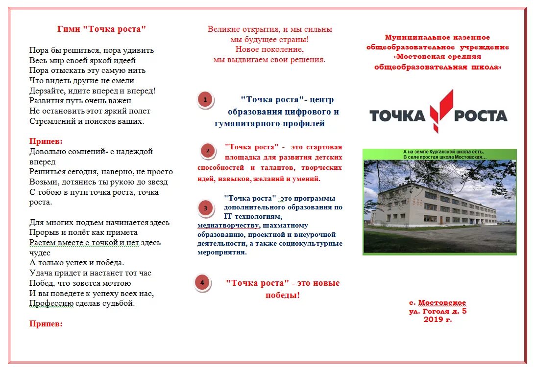 Точка в центре текста. Буклет точка роста. Точка роста текст. Гимн точка роста. Буклет на открытие точки роста.