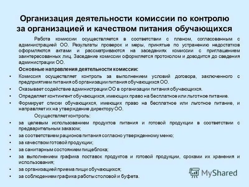 Алгоритм организации питания. По организации питания обучающихся. Акт комиссии по контролю организации питания обучающихся. Учреждений по контролю качества горячего питания. Акт по результатам работы комиссии.