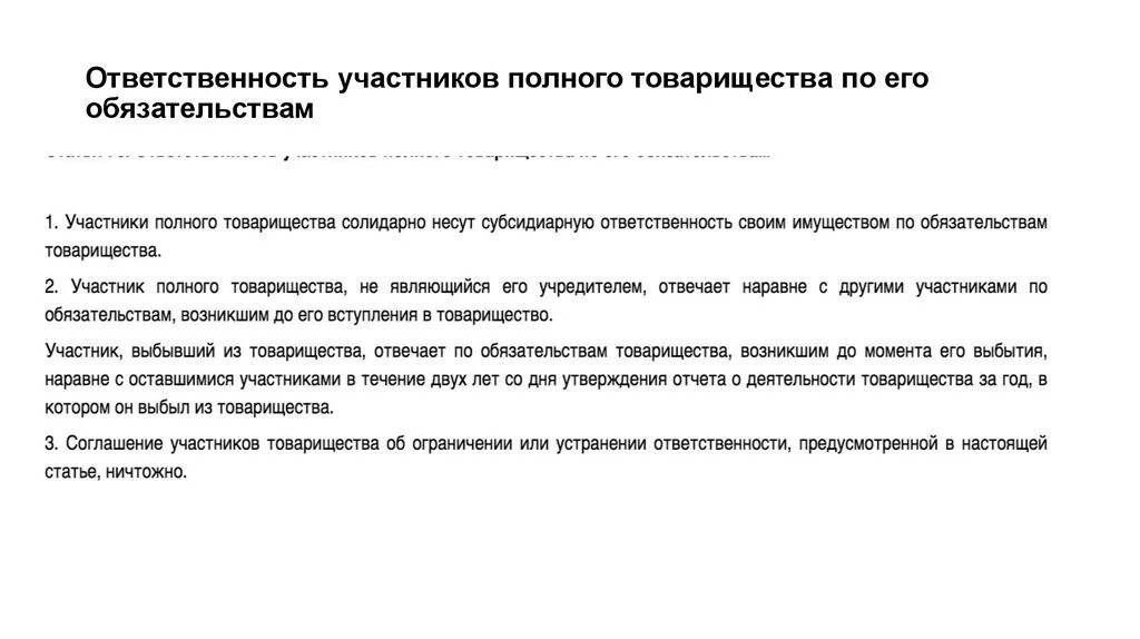 Ответственность по обязательствам акционеров. Ответственность участников полного товарищества. Ответственные участники полного товарищества. Обязанности участников полного товарищества. Полное товарищество ответственность по обязательствам.