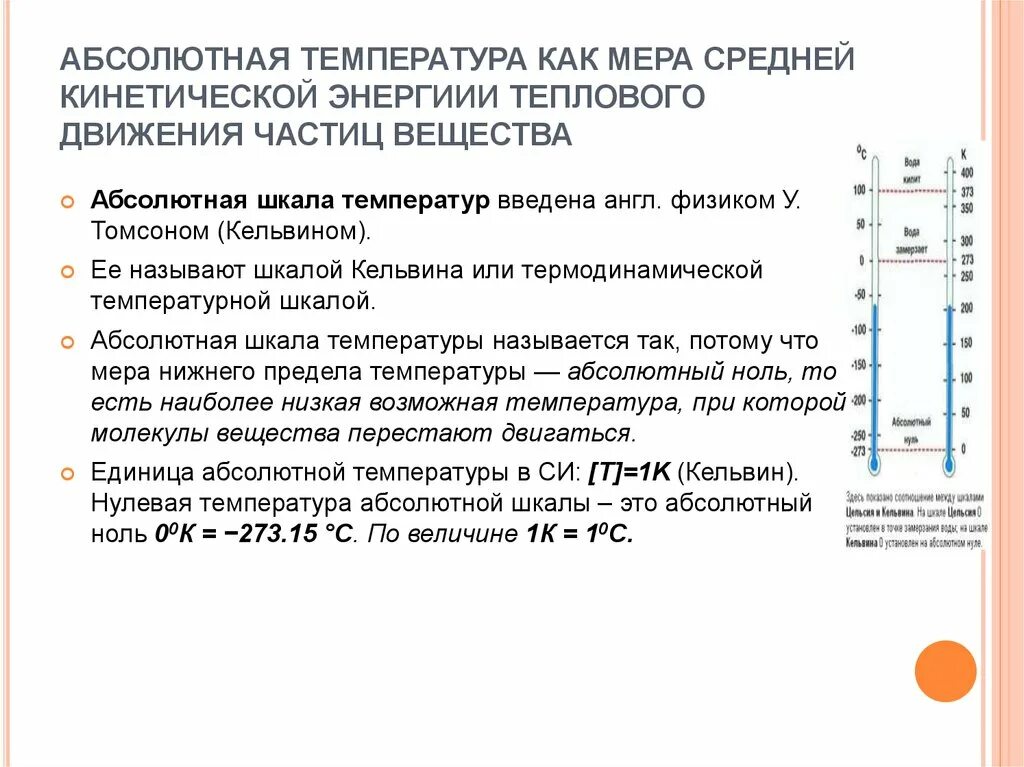 Абсолютная температура равна формула. Температура как мера теплового движения молекул. Абсолютная температура молекулярная физика. Абсолютная температура как мера средней кинетической энергии частиц. Температура измерения идеального газа