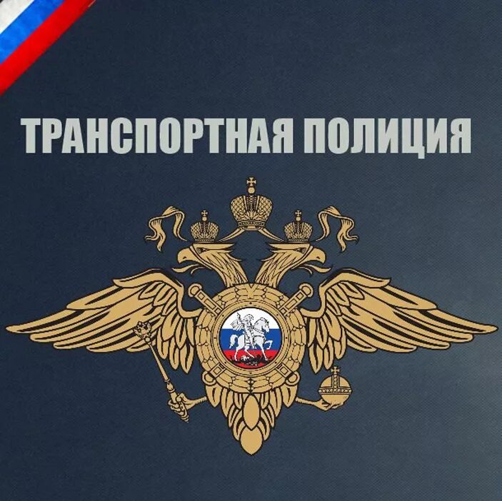 Дел российской федерации на транспорте. День транспортной полиции России. Транспортная полиция. С днем транспортной полиции. С днем транспортной милиции.