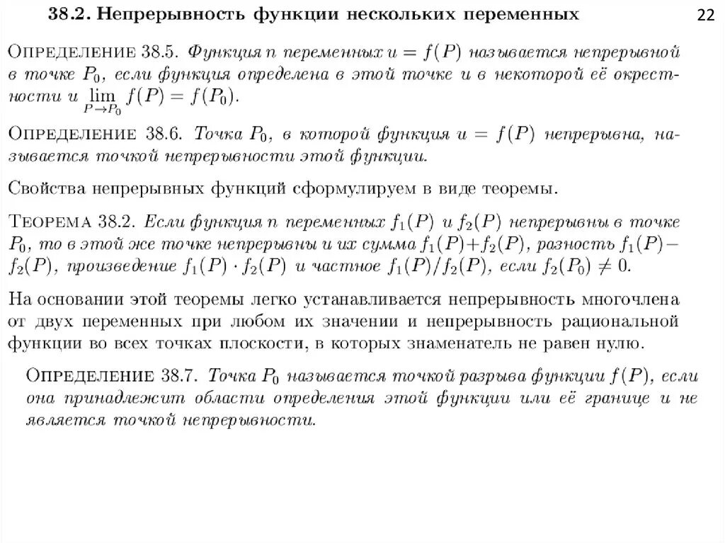 Характеристика непрерывности. Непрерывность функции нескольких переменных свойства. Теоремы о непрерывных функциях многих переменных.. Определение непрерывной функции нескольких переменных. Непрерывность функции двух переменных.