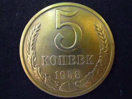 Копеек 1958
