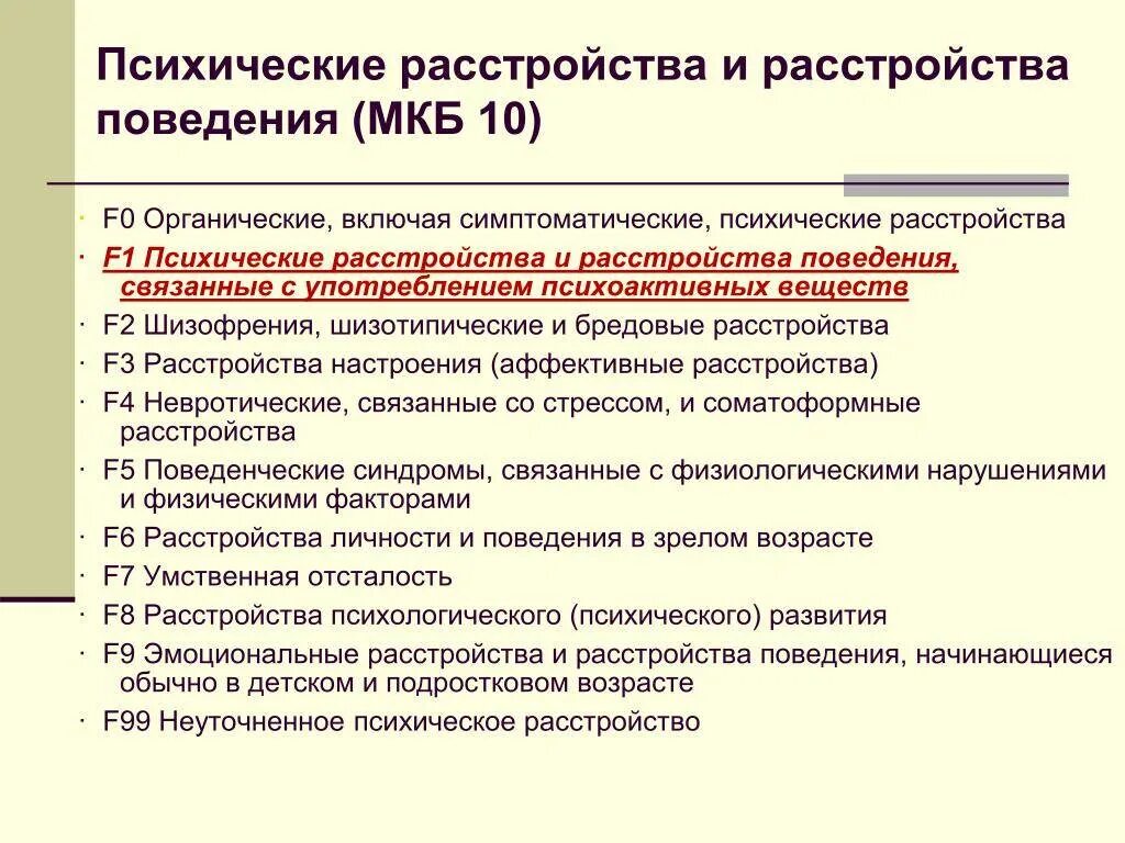 Психические заболевания у детей список. Социально значимые заболевания список. Медицинская классификация поведенческих расстройств. Психологические расстройства список.