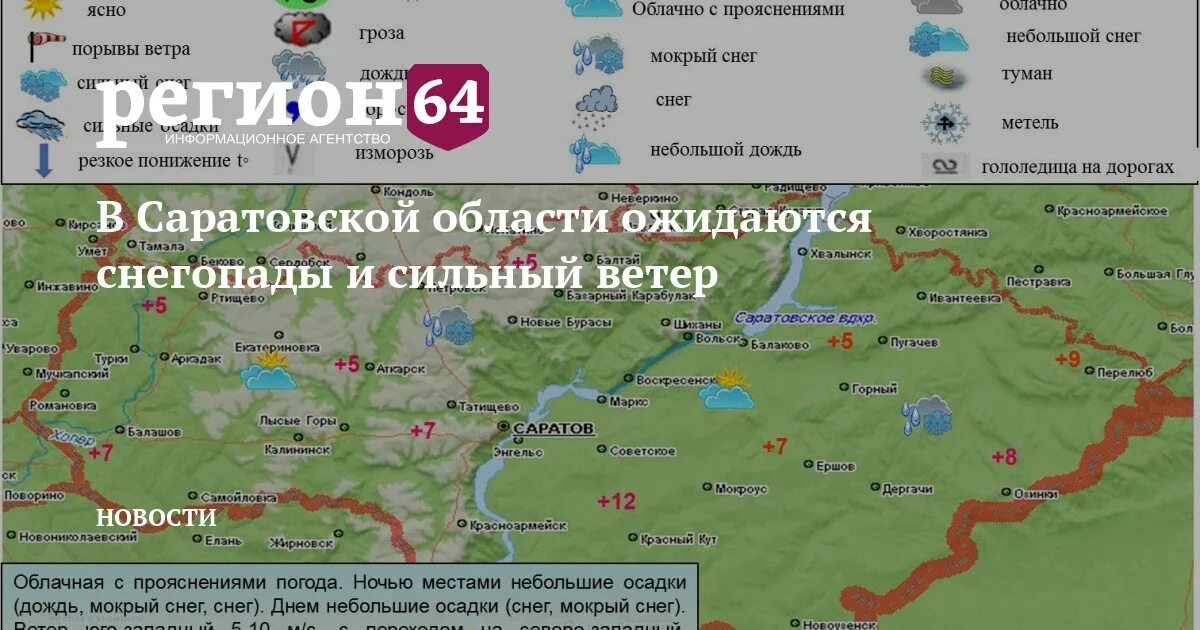 Давление саратов сегодня. Погода в Саратове. Карта осадков Саратовской области. Карта осадков Саратов. Карта температур Саратовской области.