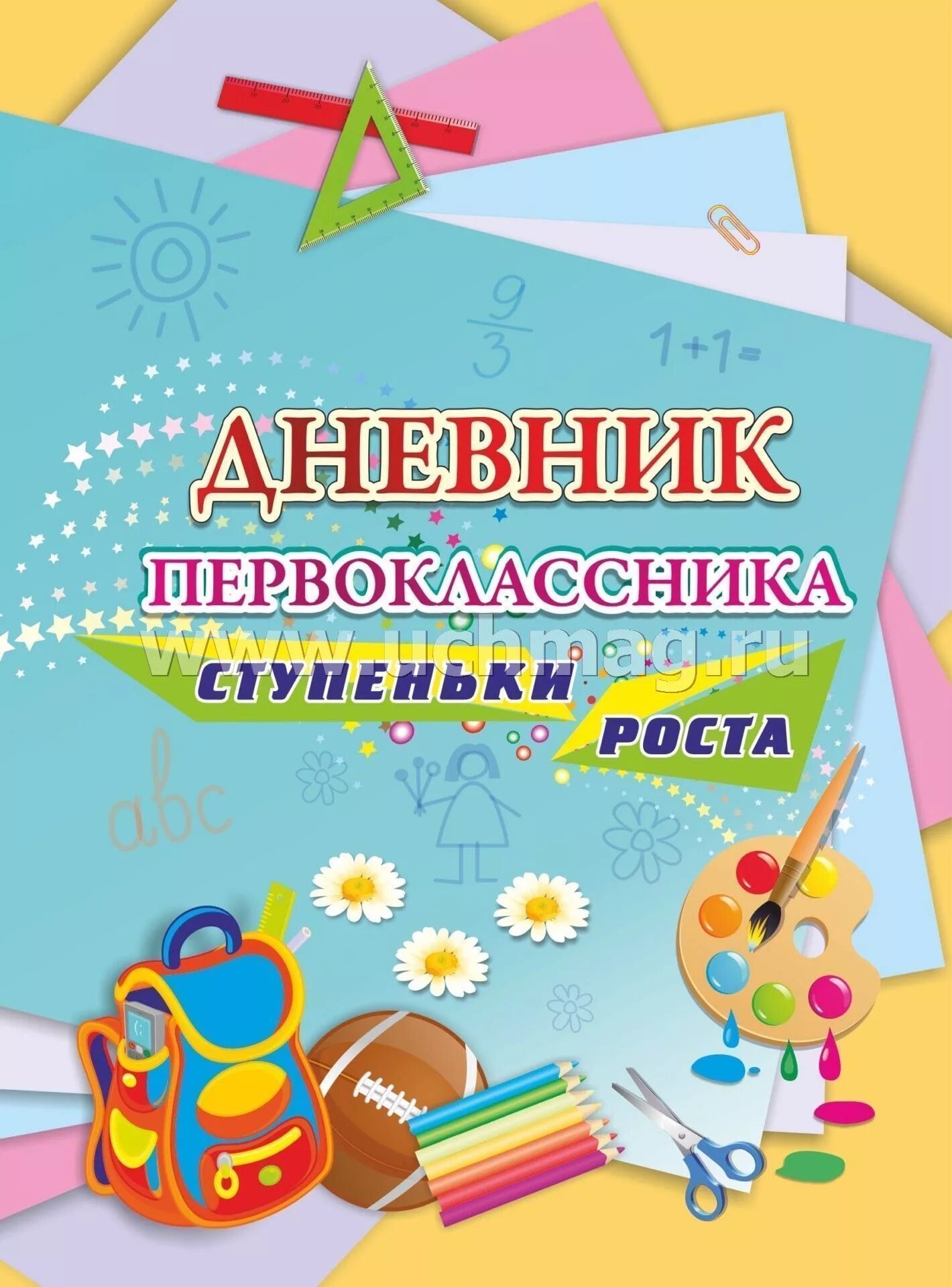 Дневник первоклассника. Дневник мамы первоклассника маша трауб книга. Специальный дневник для первоклассника. Дневник первоклассника республики коми. Дневник родителя первоклассника.