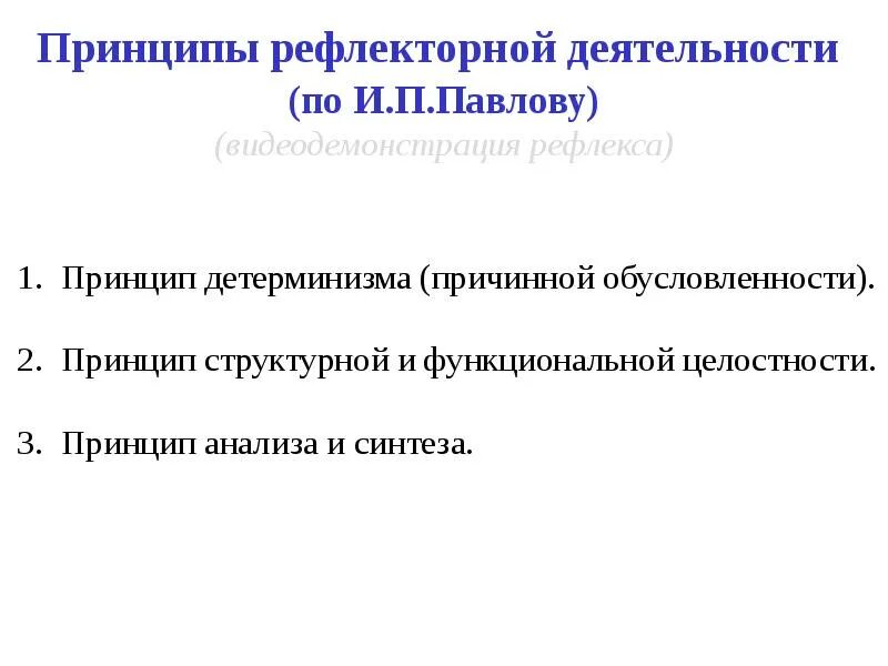 Принцип рефлекса. Принципы рефлекторной деятельности. Принципырефлеторной деятельности. Основные принципы рефлекторной теории. Принципы рефлекторного акта.