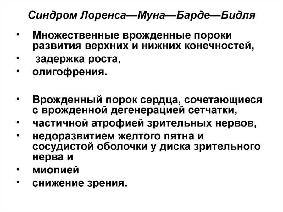 Синдром лоуренса муна барде бидля. Синдром лоуренса муна барде бидля
