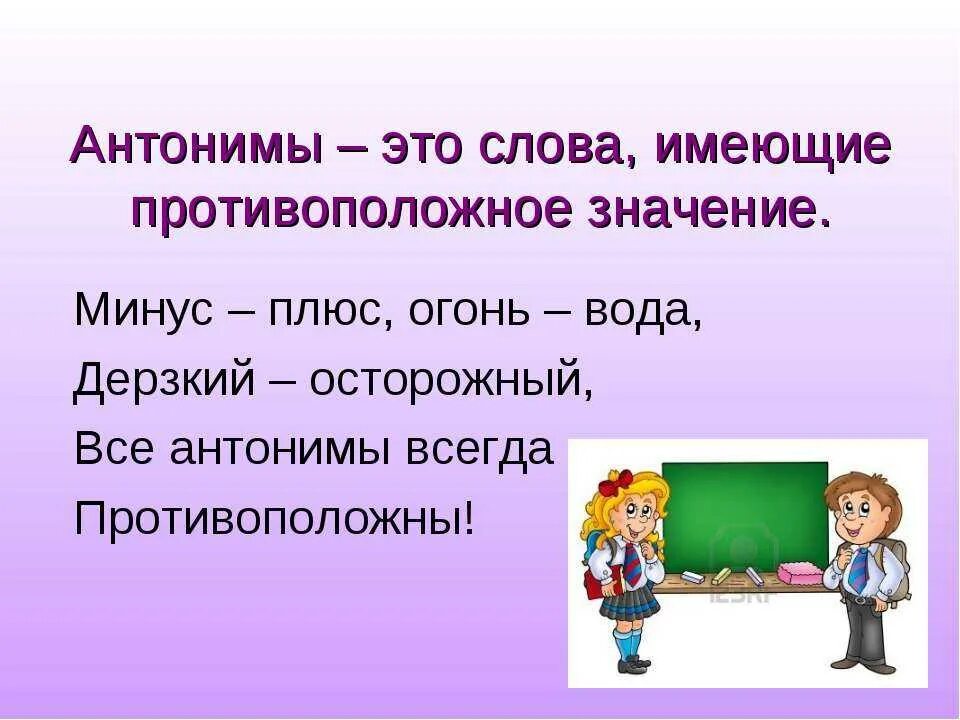 Обозначает слово бери. Слова антонимы. Антонимы это. Что такое антонимы в русском языке. Антонимы 2 класс.