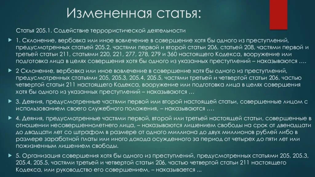 Свободы на срок до 10. Статья 205 УК РФ. Ст 205.1 УК. Террористическая деятельность какие статьи. Ч 1.1 ст 205.1 УК РФ.