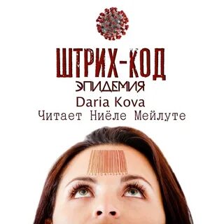 Пандемия аудиокнига