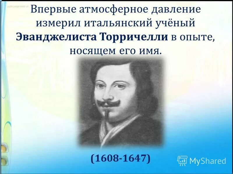 Эванджелиста торричелли фото. Какой ученый впервые измерил атмосферное давление. Опыт торричелли барометр анероид. Какой ученый впервые измерил атмосферное давление. Ртутный термометр торричелли.