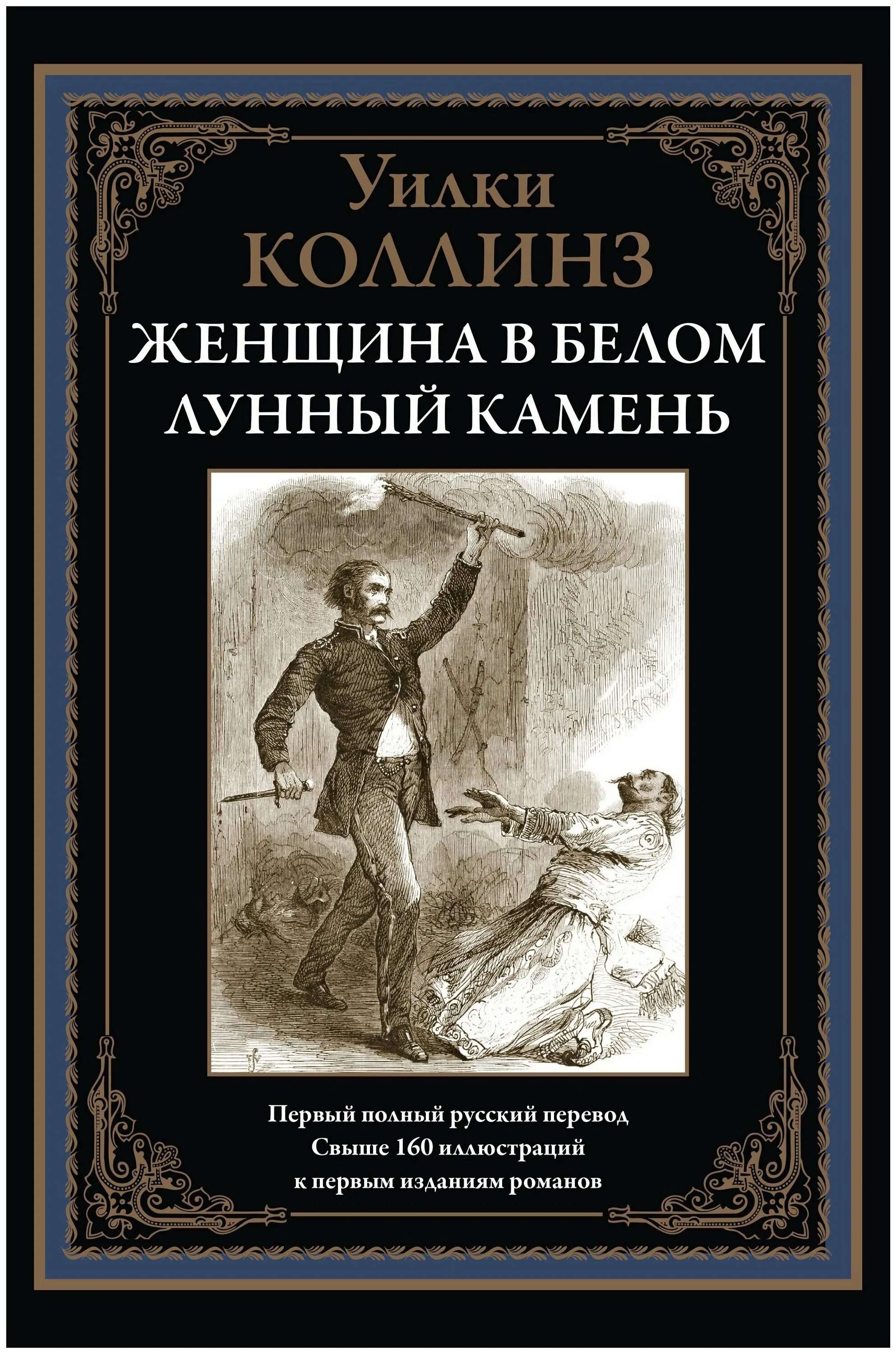 Книга коллинз лунный камень. Лунный камень Уилки Коллинз книга. Уилки Коллинз лунный камень обложка. Уилки Коллинз - лунный камень / 1868. Дама в белом Уилки Коллинз.