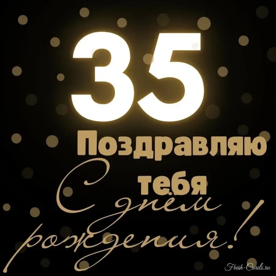 Поздравления с днем 33 летия. С юбилеем 35. С днём рождения 35 лет мужчине. Поздравление сыну с 33 летием. С 35 летием мужчине поздравления открытки.