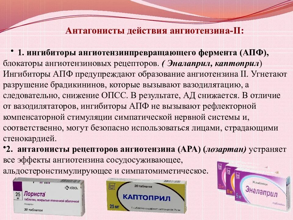 Блокаторы рецепторов ингибиторов апф препараты. Блокаторы рецепторов ангиотензина и иапф. ингибиторов ангиотензинпревращающего фермента (апф).. ингибиторы апф и антагонисты ангиотензина. эналаприл блокирует ангиотензиновые рецепторы.