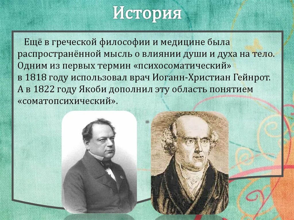 История психосоматики. Основатель психосоматики. Психосоматика термин ввел. Кто первый употребил слово