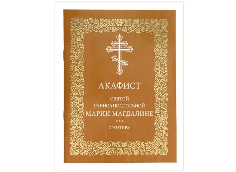 Акафист ипполиту халину из рыльского монастыря. Акафист екатерине великомученице. Акафист ипполиту халину из рыльского монастыря. Акафист пресвятой богородицы. Неугасимая лампада икона богородицы.