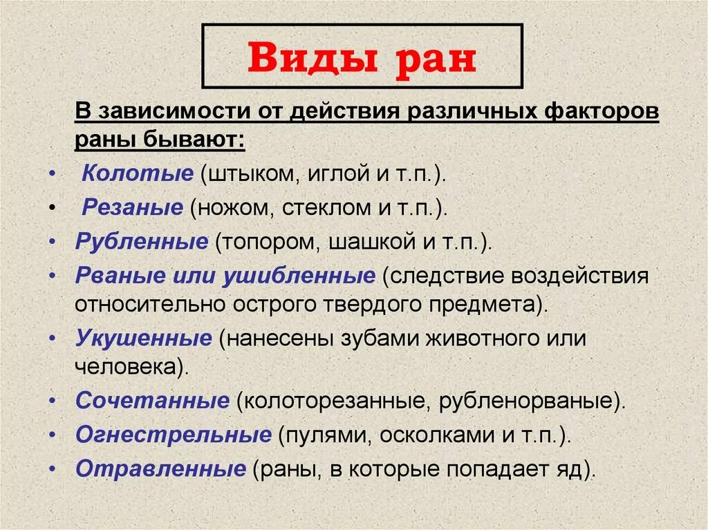 Раненая типе