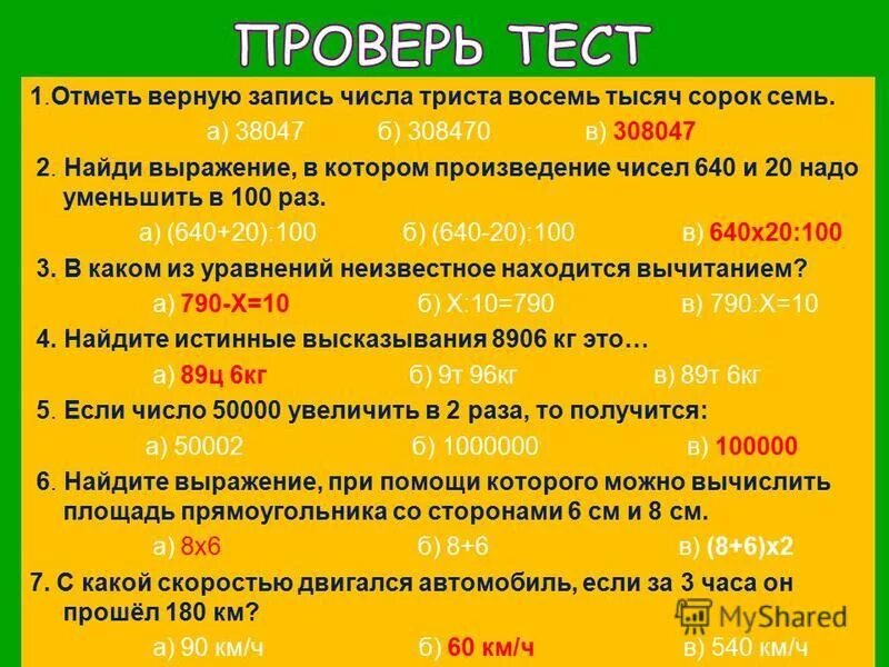 Произведение 5 и 20. Триста восемь тысяч. Проверь и отметь верную запись. Найдите выражения, в котором произведение чисел 640 и 20. Сорок восемь тысяч.