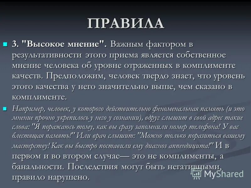 Также нужно учесть. Комплименты высокое мнение. Высокое мнение. Комплимент высокое мнение пример. Пример комплимента по правилу высокого мнения.