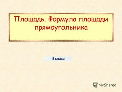 Площадь формула площади прямоугольника презентация 5 класс