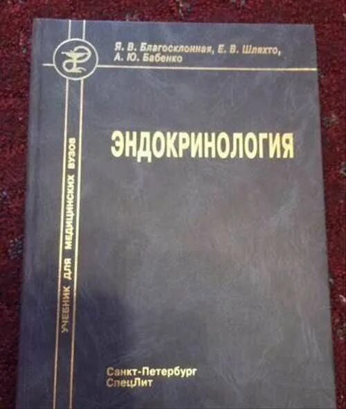 Эндокринология учебник дедов. Учебник по эндокринологии. Эндокринология книга. Эндокринология учебник для медицинских вузов. Дедов и. и. "эндокринология".