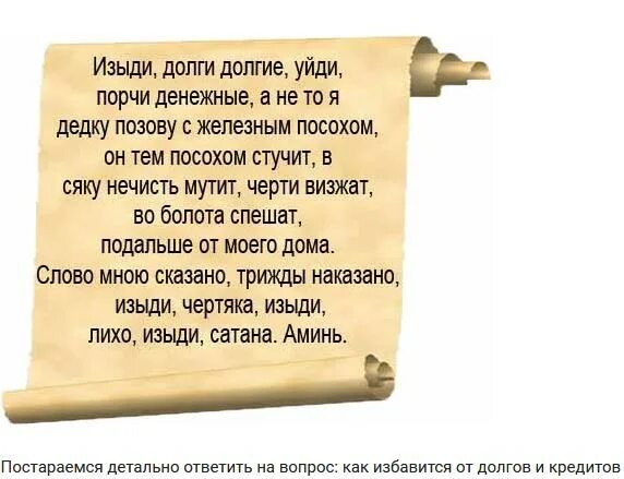 Сильный срочный заговор. Заговор на возврат денег долга. Заговор от избавления от денежных долгов. Заговор на избавление. Молитва о избавлении от долгов.