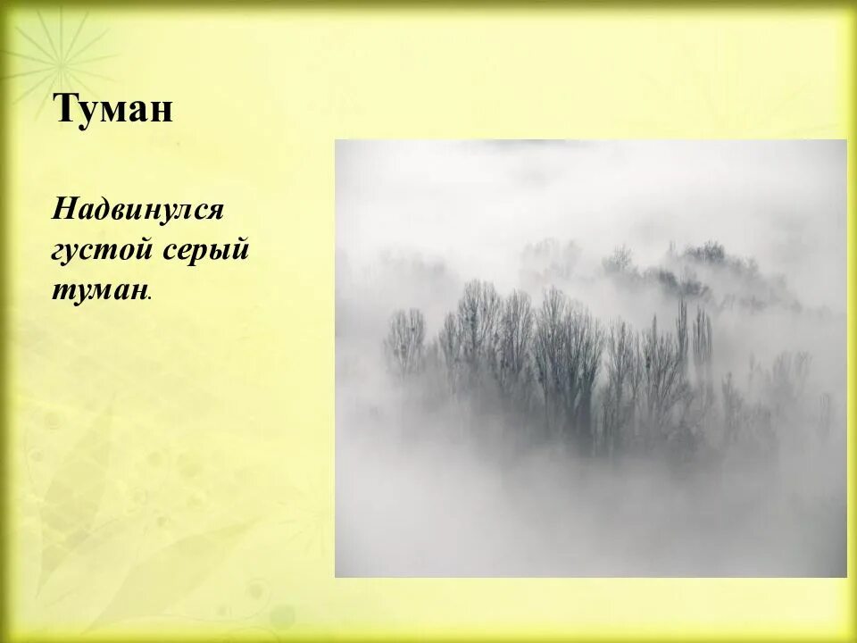 Густой туман тип предложения. Стихотворение про туман. Про туман высказывания. Туманная поэзия. Небольшая история об тумане.