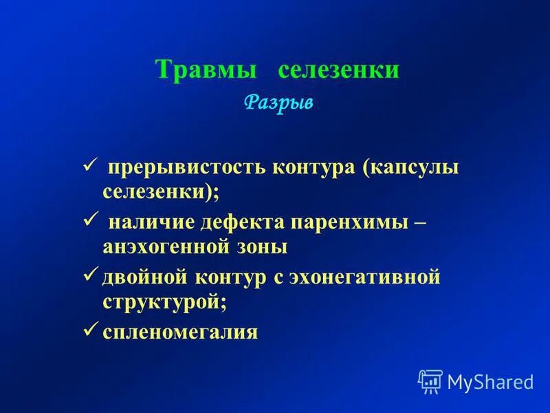 Нарушение селезенки. Ушиб селезенки диагностика. Классификация травм селезенки. Повреждение селезенки клиника. Разрыв капсулы селезенки.