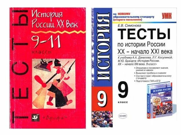 Тест по истории России. Контрольные тесты по истории. Тесты по истории 10 класс. Сборники тестов по истории России.