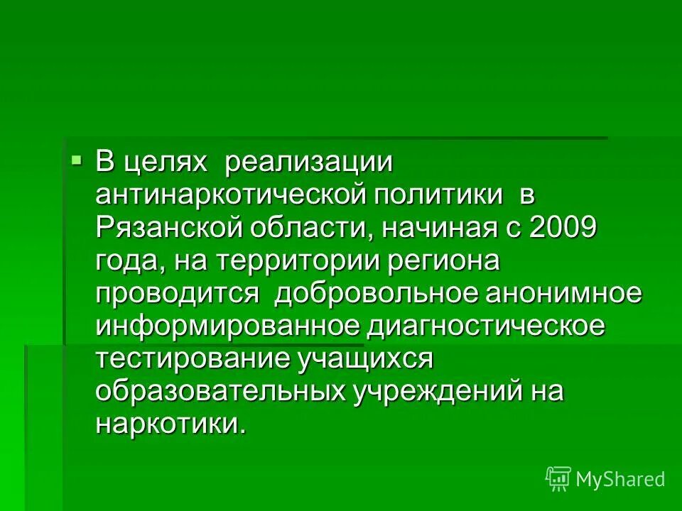 Реализация антинаркотической политики