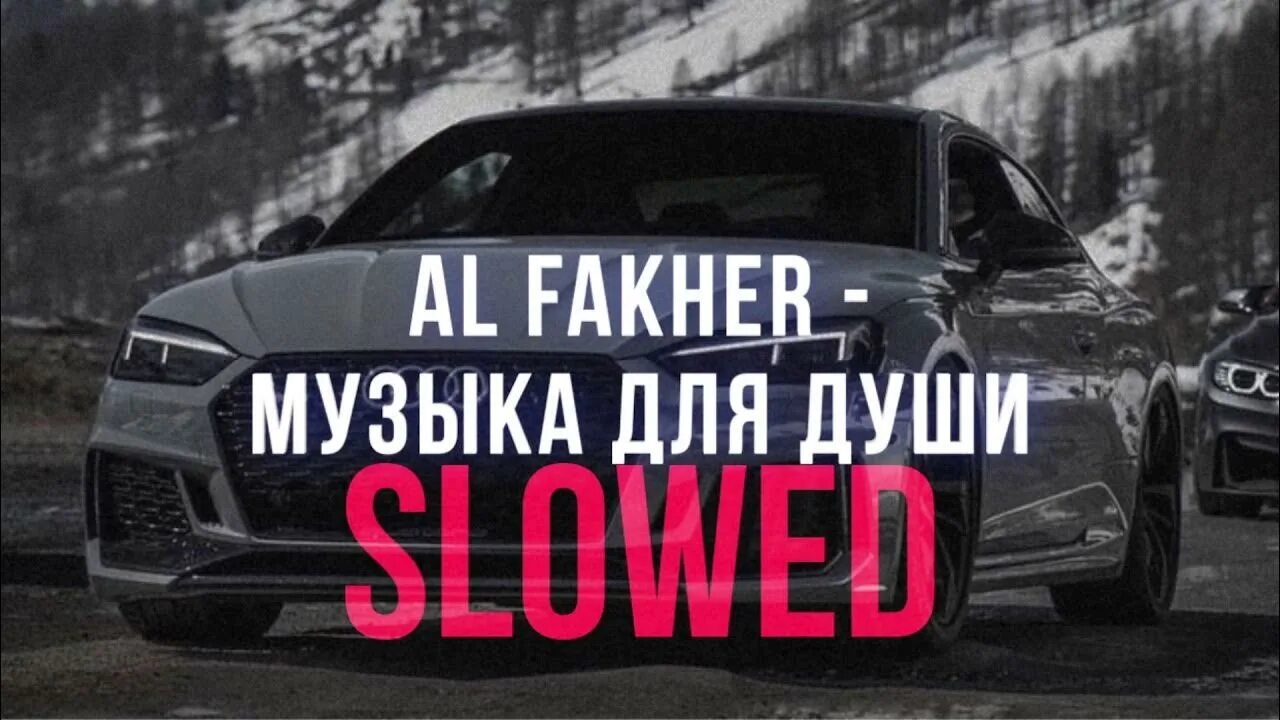 Дави на газ басс. Al Fakher #музыкадлядуши Slowed. Al Fakher музыка для души ремикс. Брат мой дави ГАЗ. Брат мой дави ГАЗ В пол Speed.