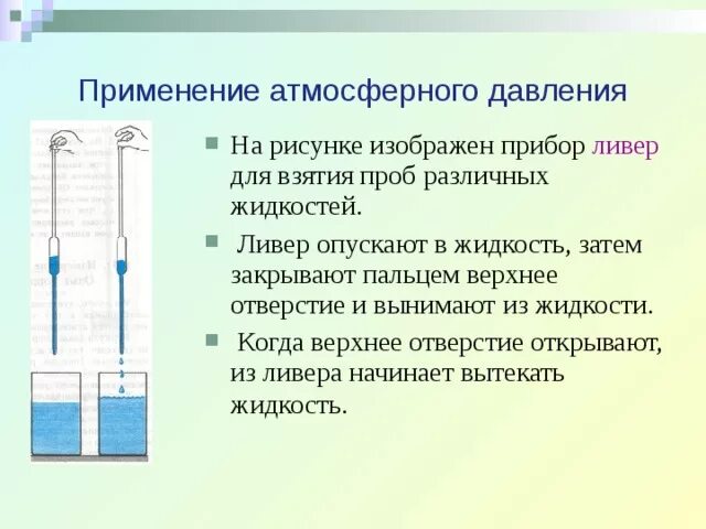 Объясните действие трубочки. Атмосферное давление презентация. Прибор ливер принцип действия. Применение атмосферного давления. Атмосферное давление в жидкости.