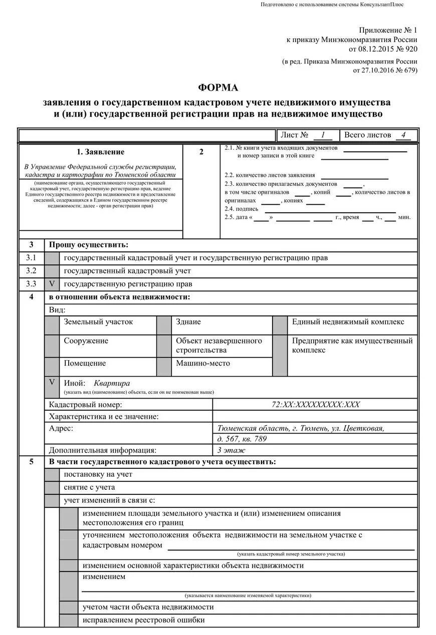 Заявление о прекращении регистрации прав. Заявление о государственной Ре.