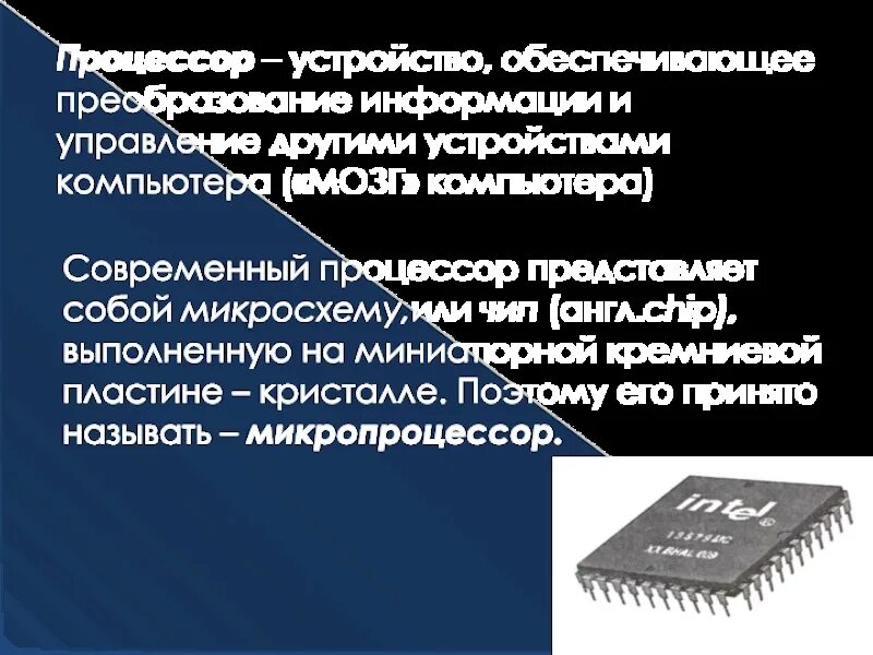 1 функции процессора. Назначение процессора. Процессор Назначение и устройство. Назначение процессора в ПК. Основные функции процессора.