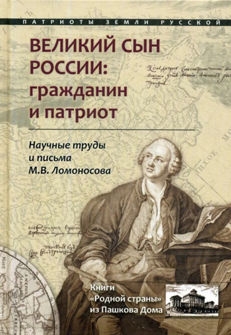 Автор научного труда история российская. Ломоносов книги. Книги м в Ломоносова. Труды Ломоносова книги. Ломоносов с книжкой.