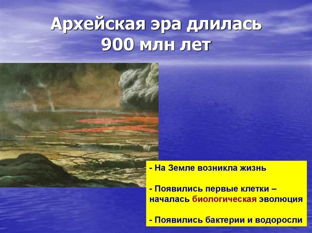 Тест эры жизни. Архейская Эра жизнь на земле. Архейская Эра кратко. Формы рельефа архейской эры.