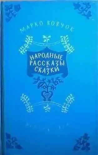 Сказки 1954