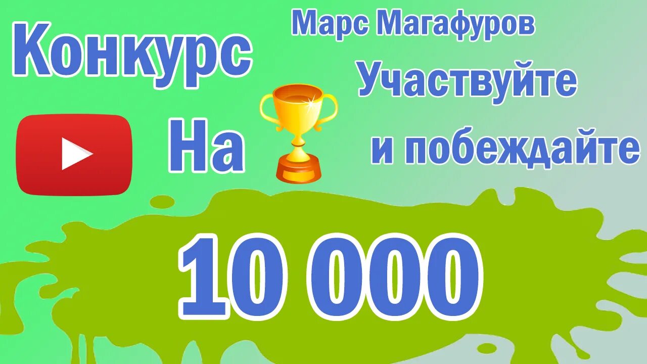 Участвуйте и побеждайте. Участвуй и побеждай. Присоединяйся участвуйте побеждайте.