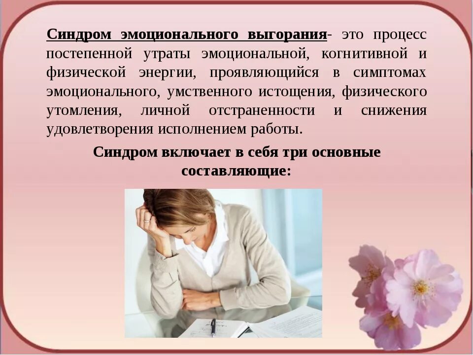 От него часто страдают. Синдром эмоционального выгорания. Синдром эмоционального выгорания это в психологии. Синдром эмоционального сгорания. Синдром эмоционального истощения.