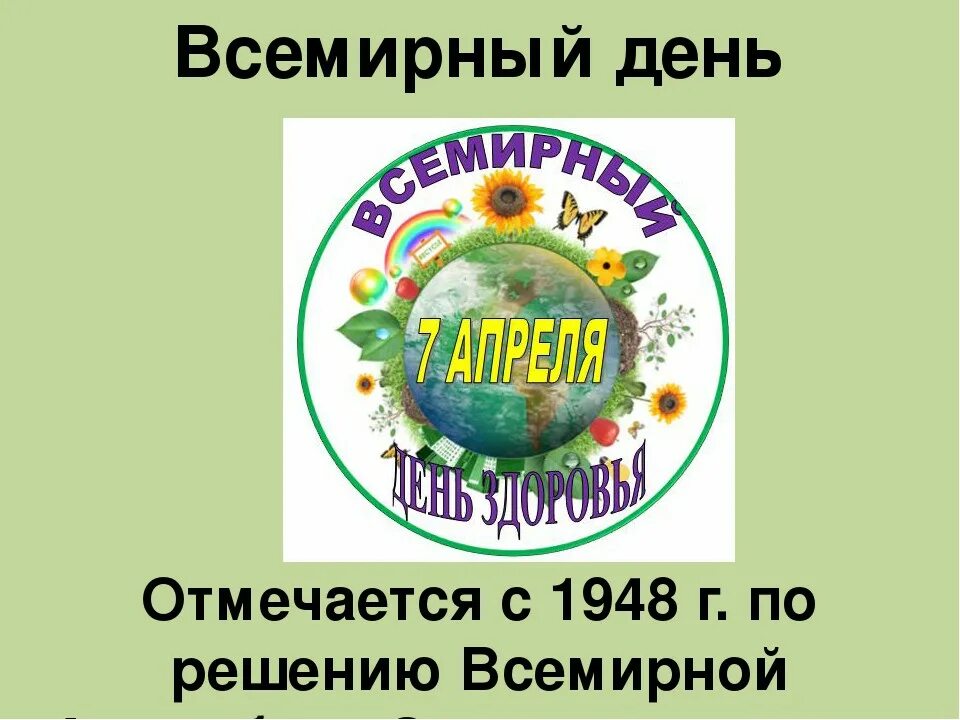 Всемирный день здоровья апрель 2024 год. Всемирный день здоровья. 7 Апреля день здоровья. 7 Апрелявсемирнвй день здоровья. 7аареля Всемирный день здоровья.