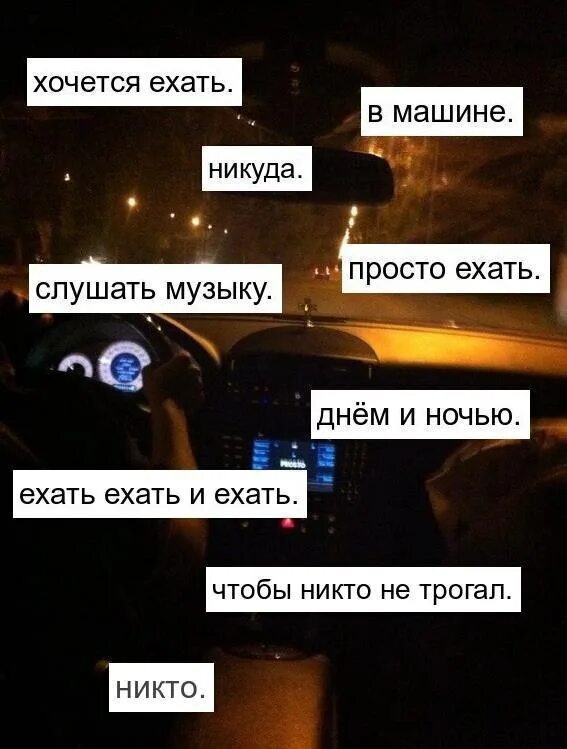 Хочется ехать и ехать. Хочется просто ехать. Хочется просто уехать. Хочется уехать. Перестань включать музыку