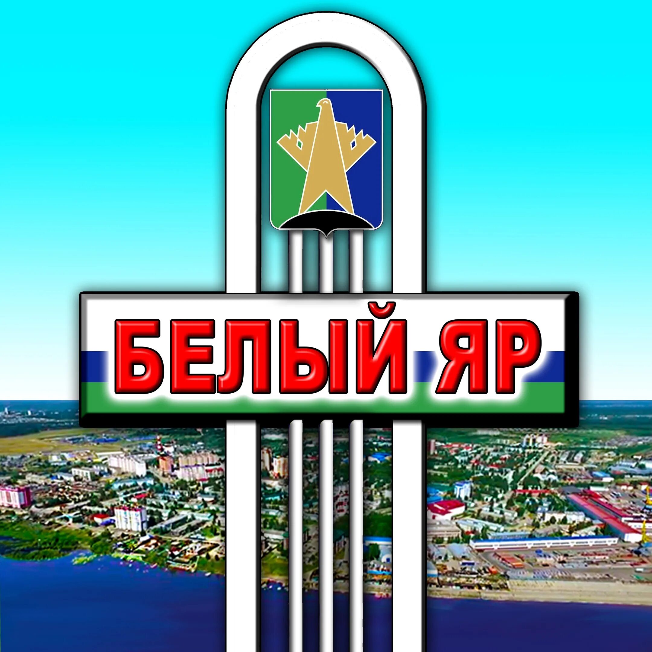 Белый яр хмао югра. Белый яр хмао югра. Белый яр хмао югра. Сургут белый яр. Город белый яр хмао.