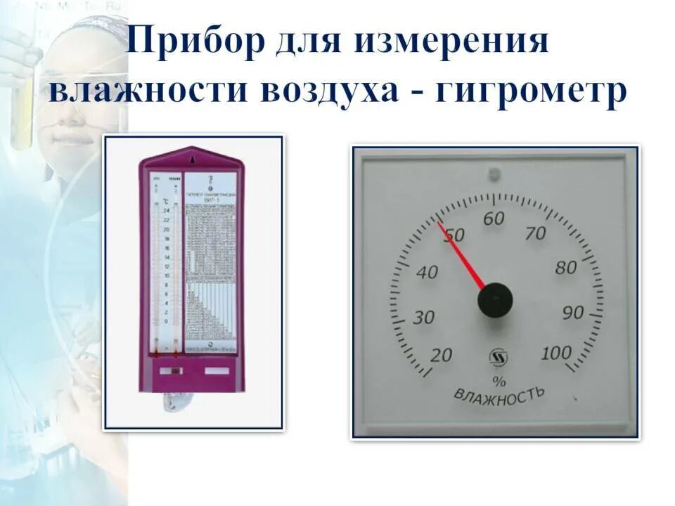 Приборы для воздуха в квартире. Прибор измеритель влажности воздуха. Прибор для измерения измерение влажности воздуха;.. Влажность воздуха измеряется ... (Приборы для измерения). Прибор для замера влажности воздуха в квартире.