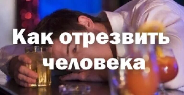 Как быстро отрезветь на улице. Препараты для отрезвления человека. способы отрезвить человека. как быстро отрезветь. как быстро отрезветь человеку.