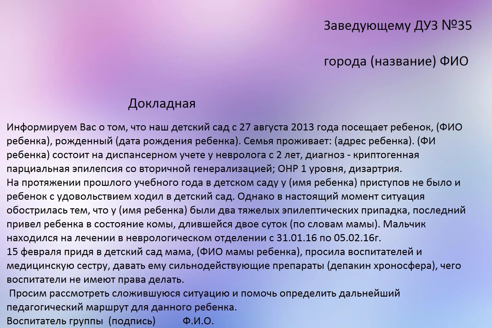 Докладная на поведение ученика. Докладная на ребенка в детском саду. Образец докладной на ученика. Докладная образец. Служебная записка на ребенка.